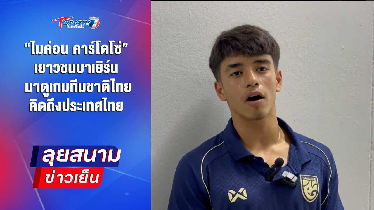 “ไมค่อน คาร์โดโซ่” เยาวชนบาเยิร์น มาดูเกมทีมชาติไทย | ลุยสนามข่าวเย็น | 5 ก.ย. 68 | T Sports 7