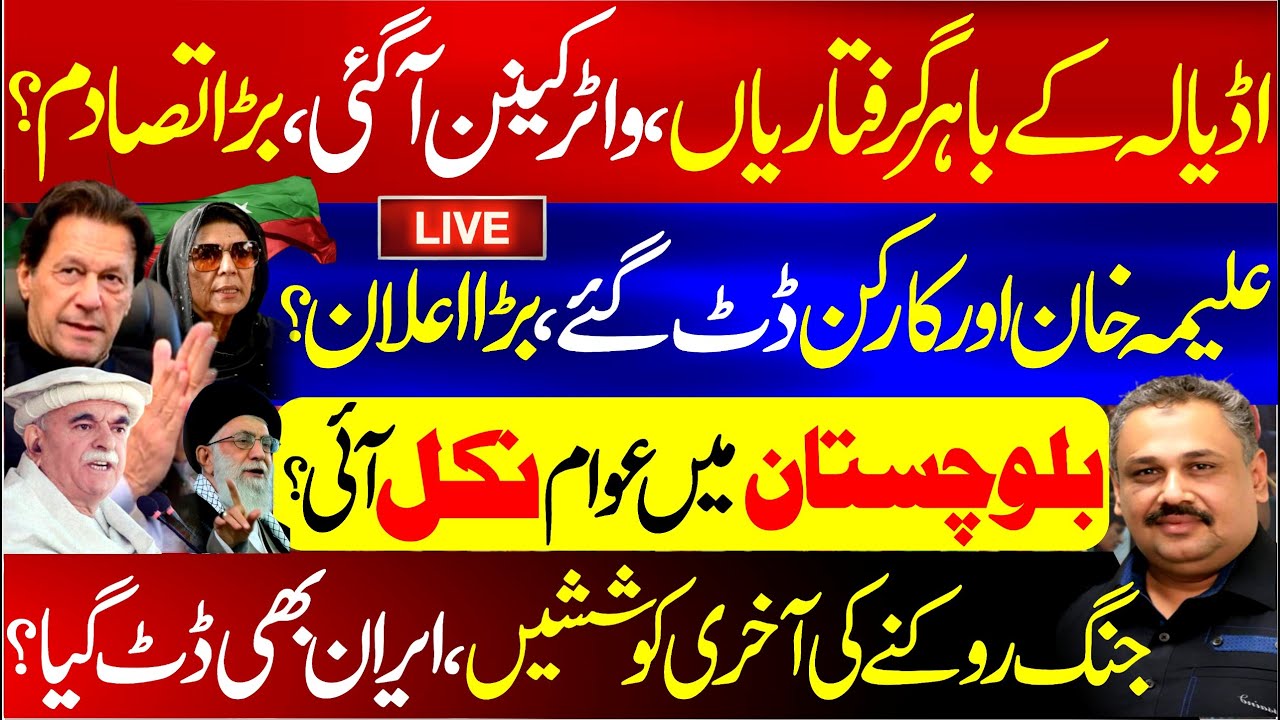 🔴 Live: Adiala Latest Update | Water Cannons Used, Major Announcement | Aleema Khan Stands Firm