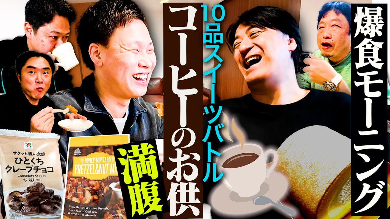 【甘党集合】コーヒーのお供選手権開幕！コーヒー片手に朝からおやつを爆食してみた