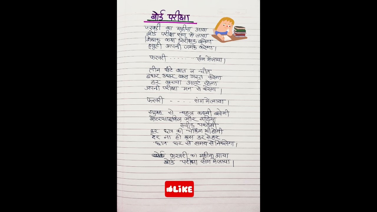 बोर्ड परीक्षा पर कविता #poem #viralvideo #day #hindi #exam #video #board #shorts 😀😀