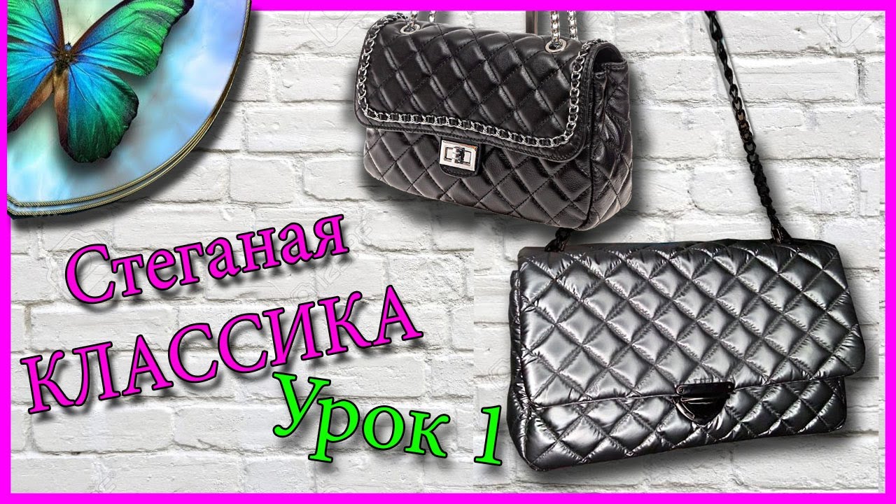 Стеганая сумочка. Как обработать клапан сумки. Урок 1/Natalie Erim