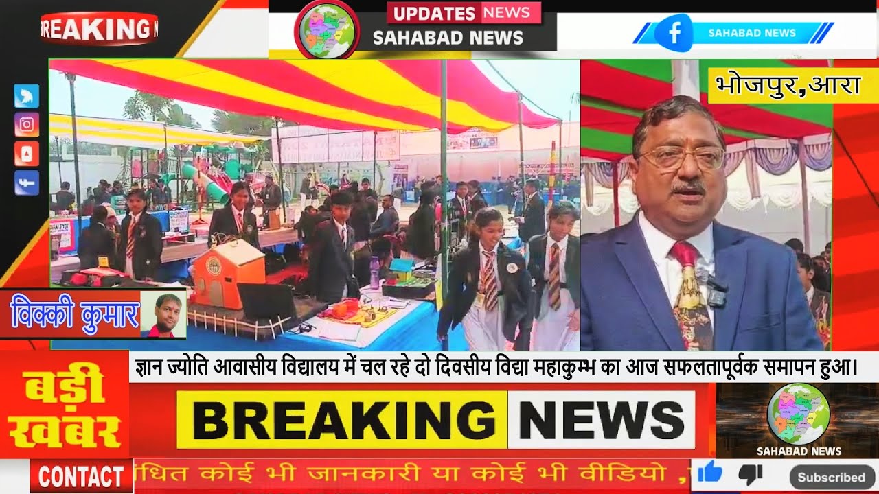 ज्ञान ज्योति आवासीय विद्यालय में चल रहे दो दिवसीय विद्या महाकुम्भ का आज सफलतापूर्वक समापन हुआ।