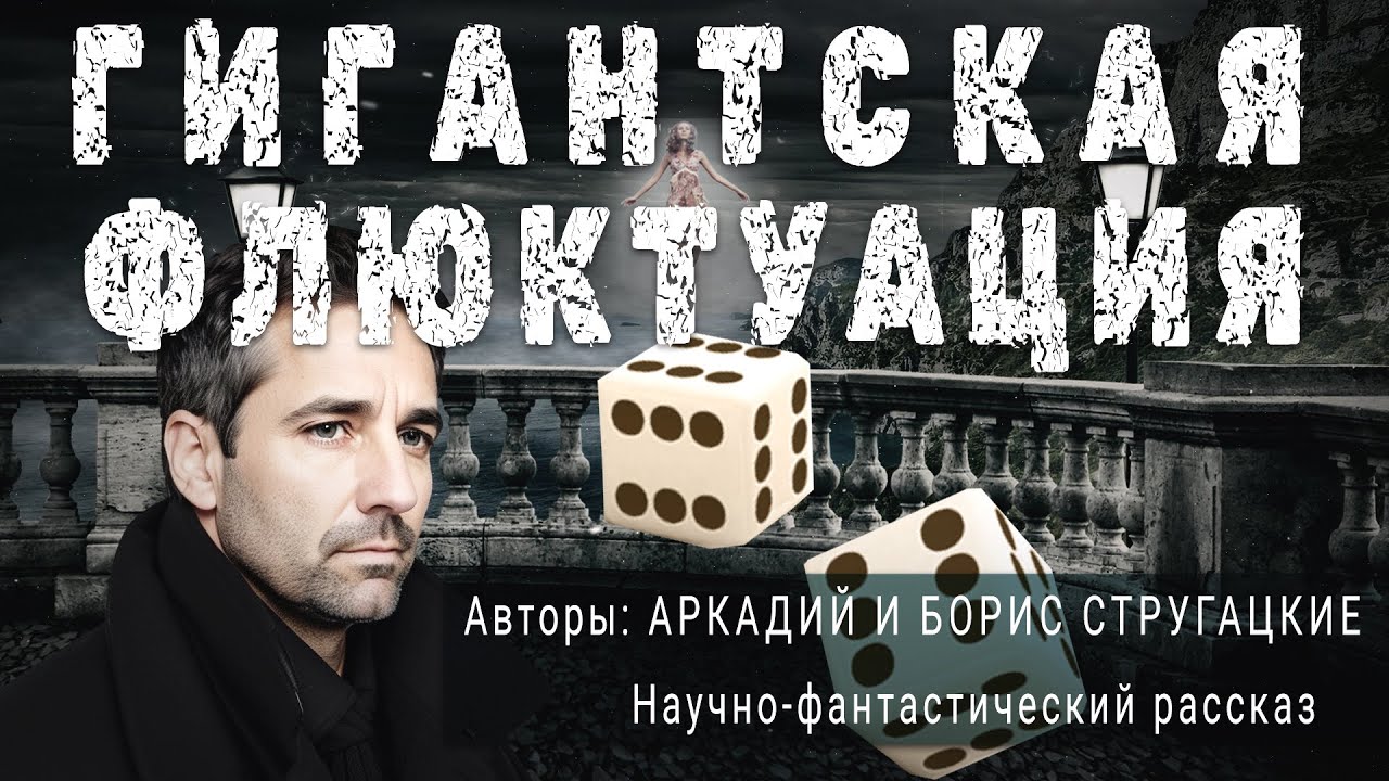 ГИГАНТСКАЯ ФЛЮКТУАЦИЯ. Аркадий и Борис Стругацкие Научно-фантастический рассказ | ПОД СЕНЬЮ СТРЕЛЬЦА