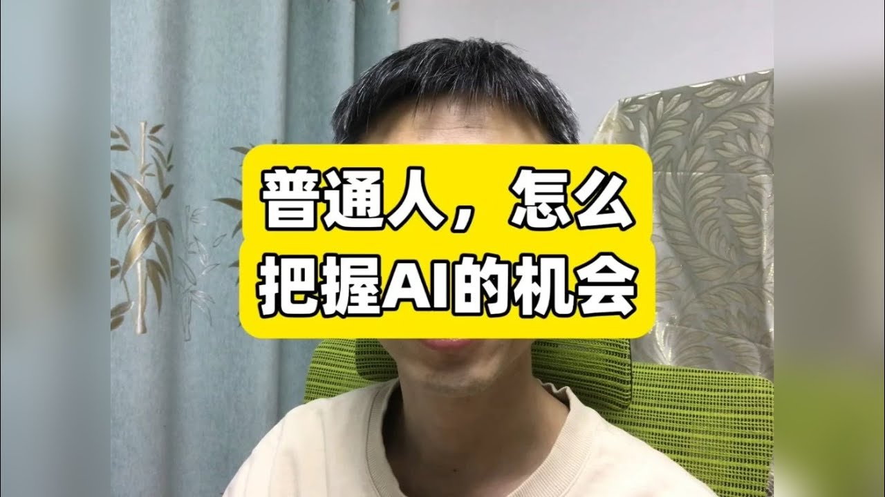 普通人怎么把握AI这个机会 生活在这样一个时代真是太棒了， 只要有好奇心和创造力，任何人都能凭一己之力打造出自己想要的一切。 希望你能从中获得一些灵感和新的工具！ 听听看，然后告诉我你的想法。