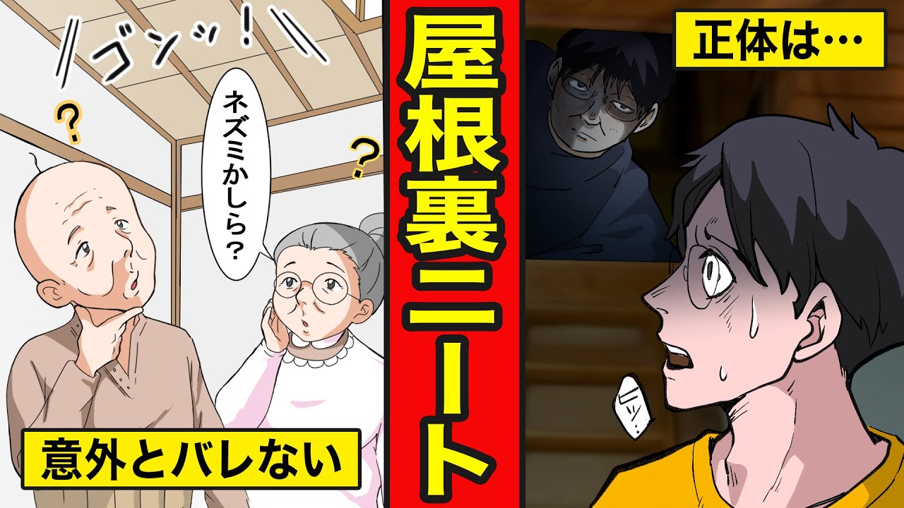 【漫画】屋根裏に家出ニート。家族に追い出されたニートが忍び込んだ先は…【レイナの部屋ブラックワールド】