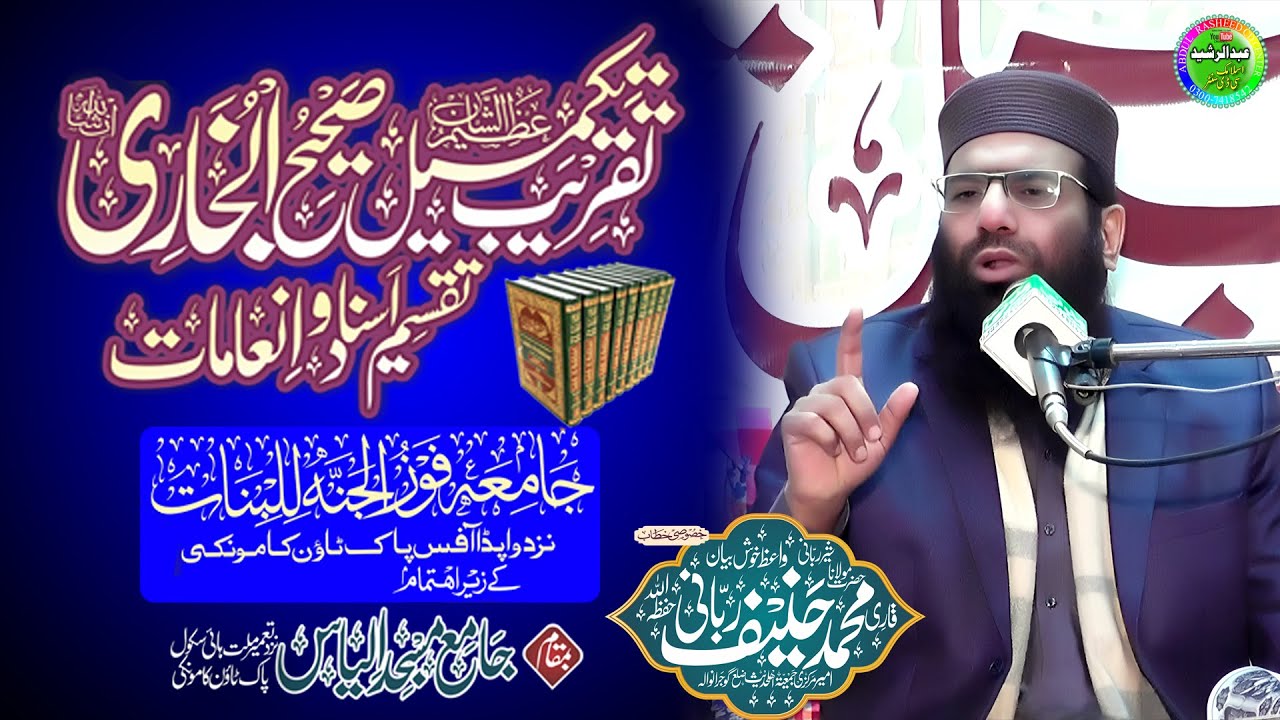 Qari Hanif Rabbani | Taqreeb e Bukhari | Ilyas Masjid Kamoke 2026