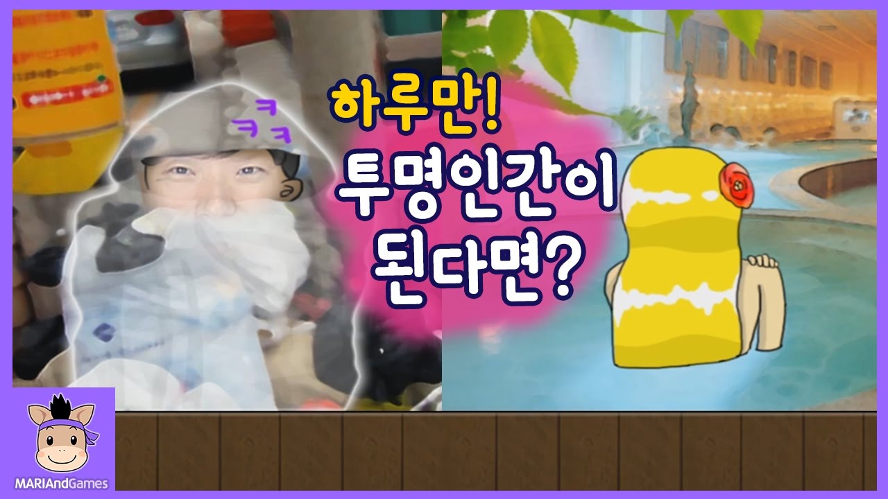 만약 투명인간 된다면 뭐할까? 단, 하루만 투명인간 되는 게임! (반전주의ㅋ) ♡ 웃긴 모바일 게임 놀이 Mobile Game | 말이야와게임들 MariAndGames