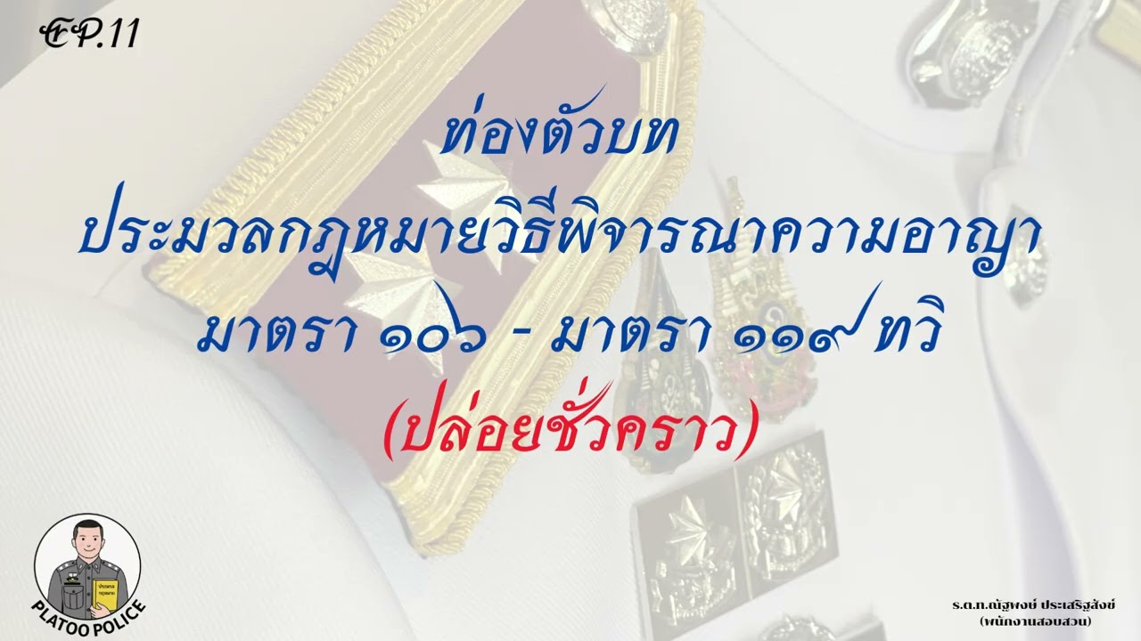 ท่องตัวบท (EP.11) ประมวลกฎหมายวิธีพิจารณาความอาญา มาตรา 106 ถึงมาตรา 119ทวิ