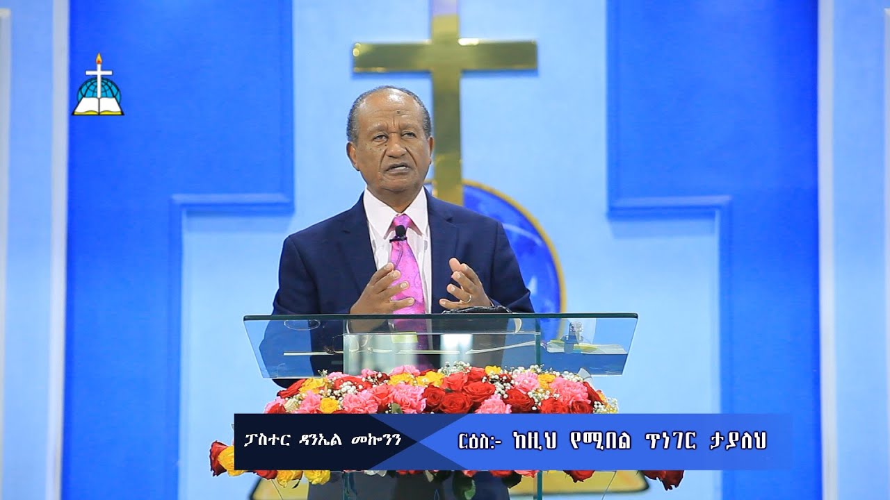 ርዕስ፡- የእግዚአብሔር ጣለቃ ገብነት   (በፓስተር ዳንኤል መኮንን)