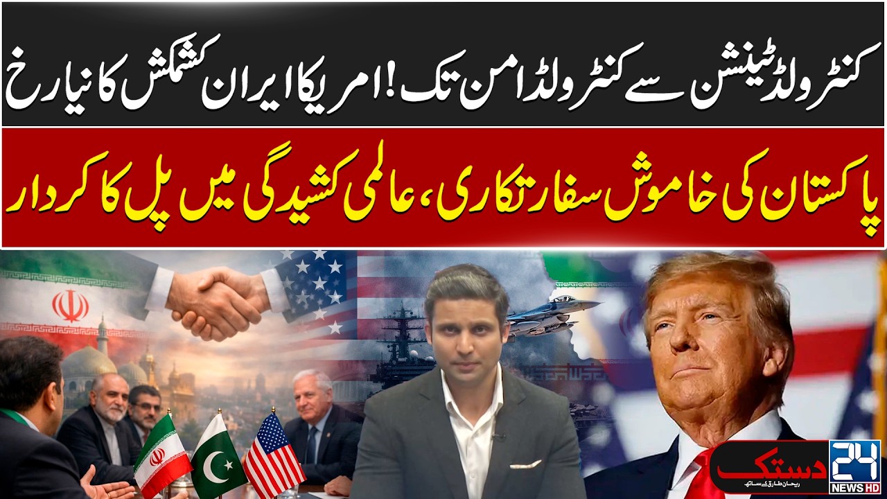Geopolitical Shift: US&ndash;Iran Relations & Pakistan&rsquo;s Diplomatic Efforts - 24 News HD