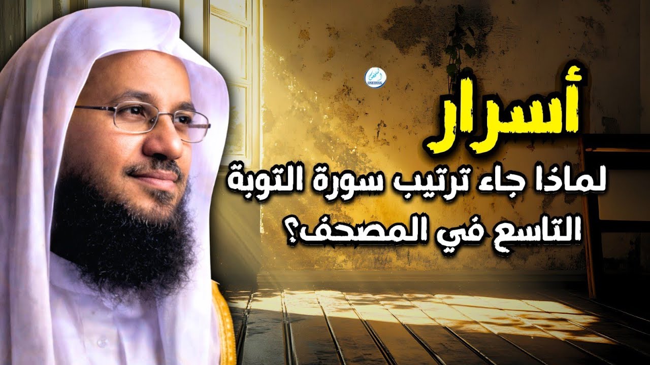 أسرار لا ينتبه لها كثيرون لماذا جاء ترتيب سورة التوبة التاسع في المصحف؟
