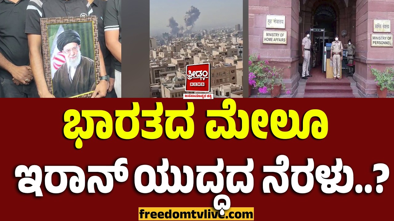 AliKhamenei: ಭಾರತದ ಮೇಲೂ ಇರಾನ್ ಯುದ್ಧದ ನೆರಳು..? | FreedomTV Kannada