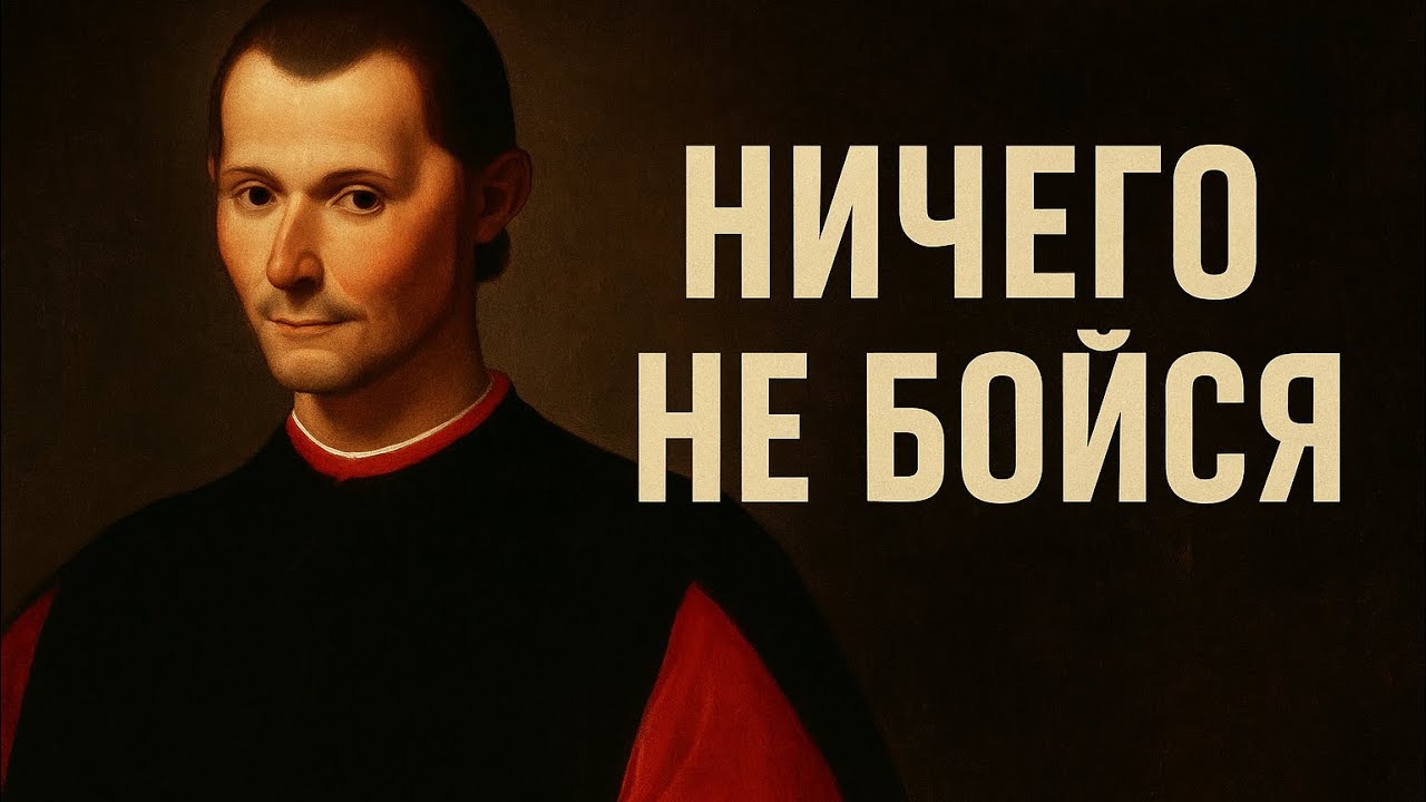 Секреты Макиавелли | Стань тем кого уважают и бояться 