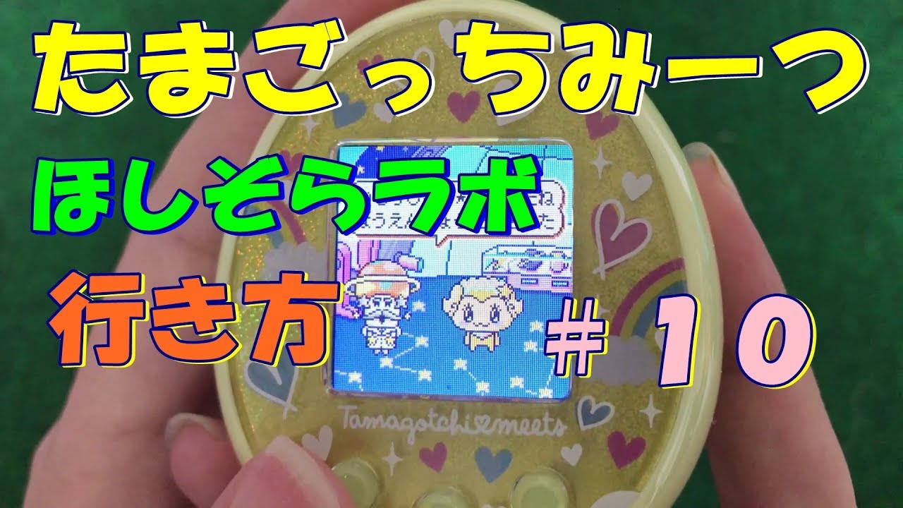 【たまごっちみーつ＃１０】ほしぞらラボにいけるようになったよ