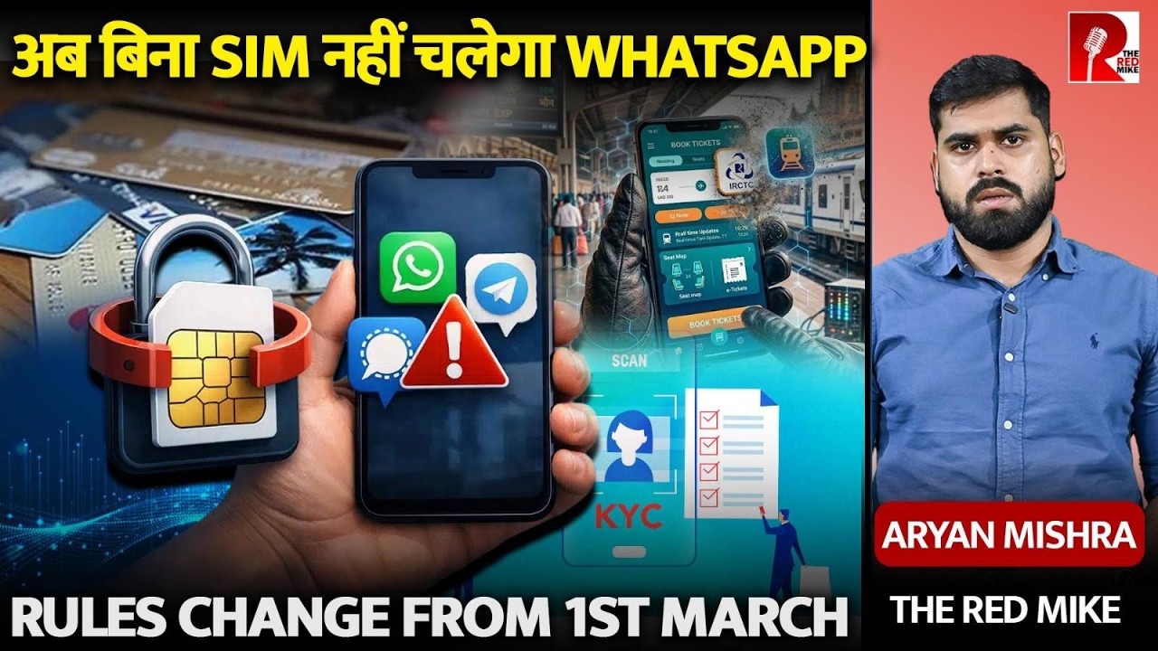 WhatsApp SIM Binding Mandatory: 1 मार्च से लागू होंगे 5 बड़े बदलाव | THE RED MIKE EXPLAINER