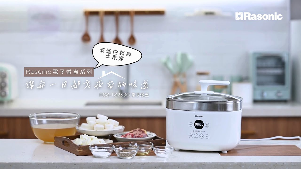 Rasonic 養生系列電子燉盅 | 清燉白蘿蔔牛尾湯🐄🥣