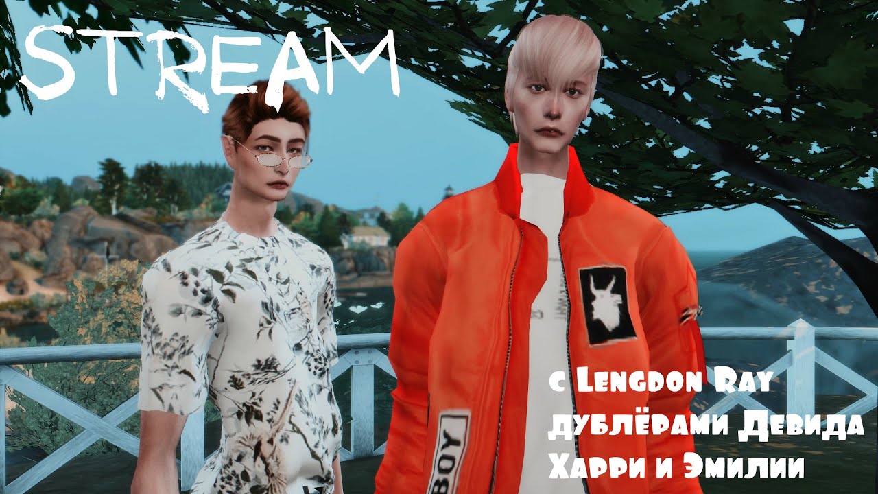 STREAM с Дэвидом, Харри и Эмилией