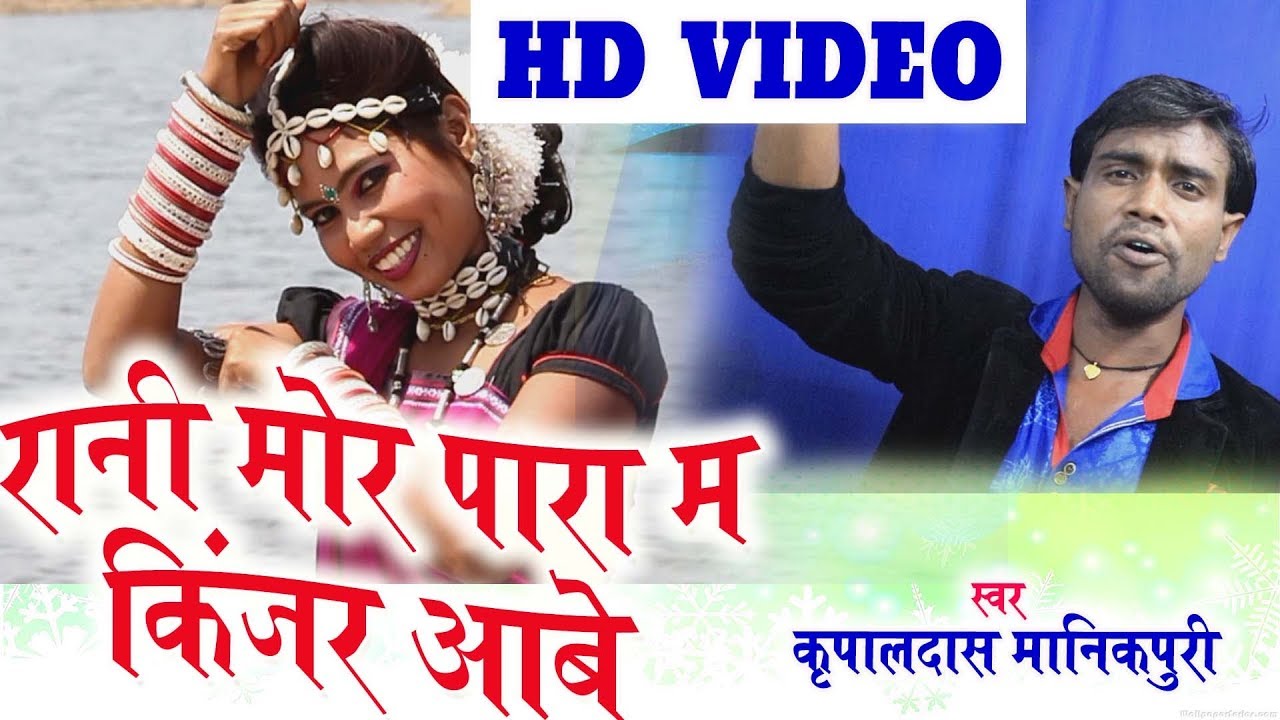 Kripaldas Manikpuri | Cg Karma Geet | Rani Mor Para Ma Kinjar Aabe | Chhatttisgarhi Song | HD Video