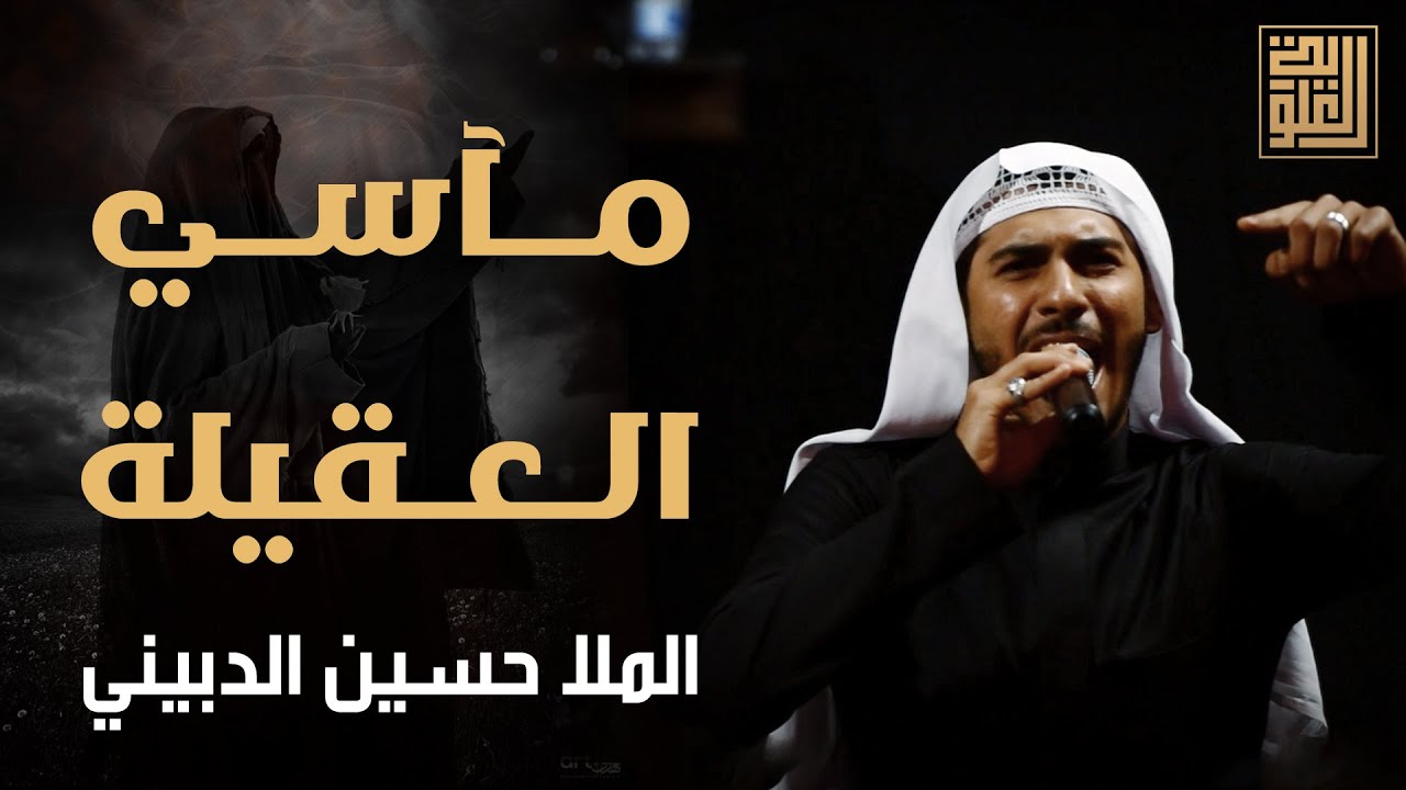 الملا حسين الدبيني - مآسي العقيلة (ع)