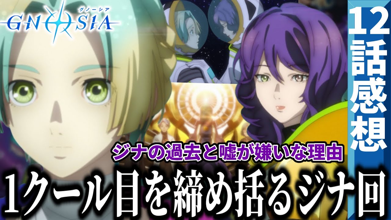 【グノーシア】 12話 1クール目を締め括るジナ掘り下げ回！嘘が嫌いなジナが初めて嬉しいと思えたユーリの優しい｢嘘｣。星船の巫女は●●？【2025秋アニメ】