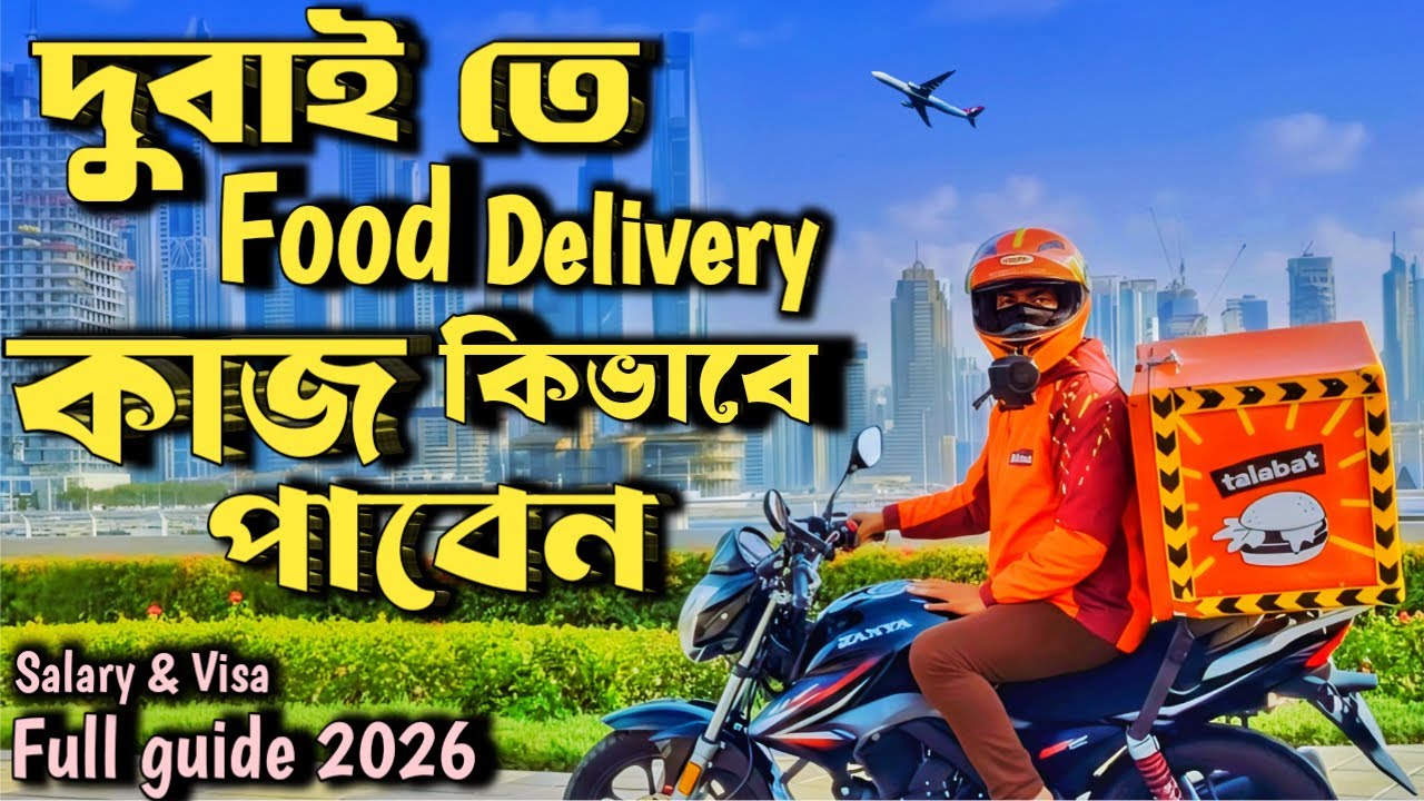 Dubai তে Food ডেলিভেরি কাজ কিভাবে পাওয়া যাই? How To Get Food Delivery Job In Dubai Full details 2026