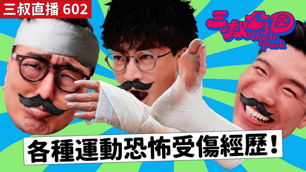 三叔直播602｜灘叔嚇親園賓記｜9/3/2026