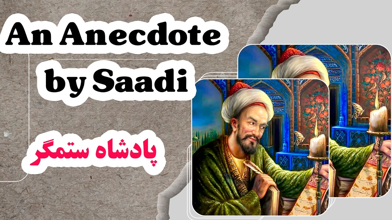 A Persian Story About Tyranny & Silence | Saadi’s Golestan #PersianLanguage