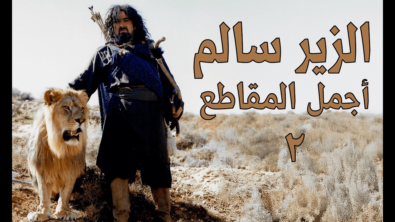 أجمل المقاطع من #مسلسل #الزير_سالم 2