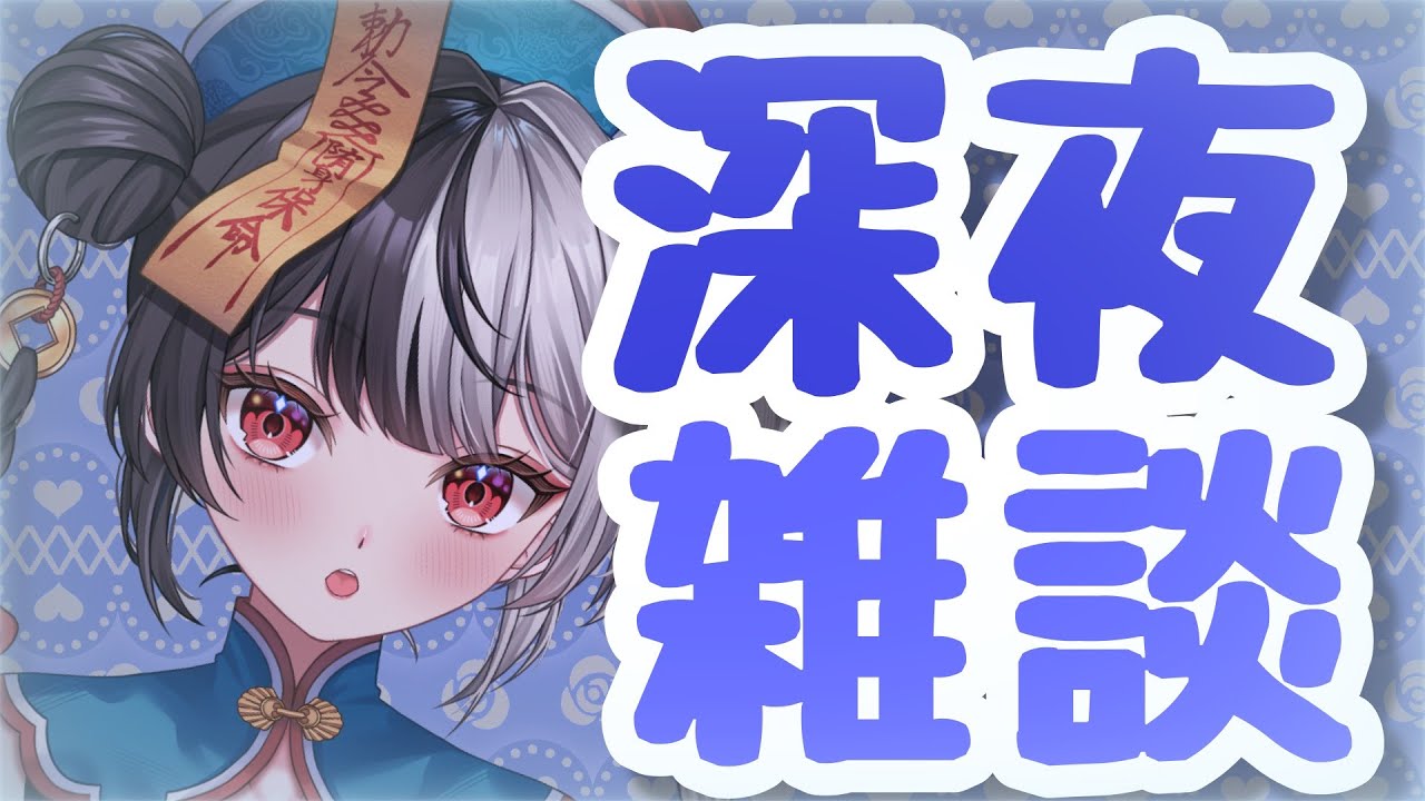 深夜何話そうかな。最近の体調報告と後はきままに話す/Wi-Fi不調ごめんね【＃新人VTuber】
