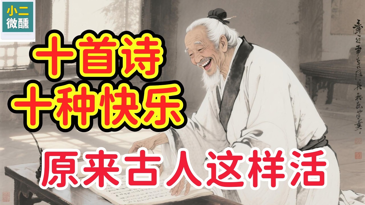 詩詞裡的「幸福課」：原來古人是這樣理解快樂的？（附十首詩詞解讀）