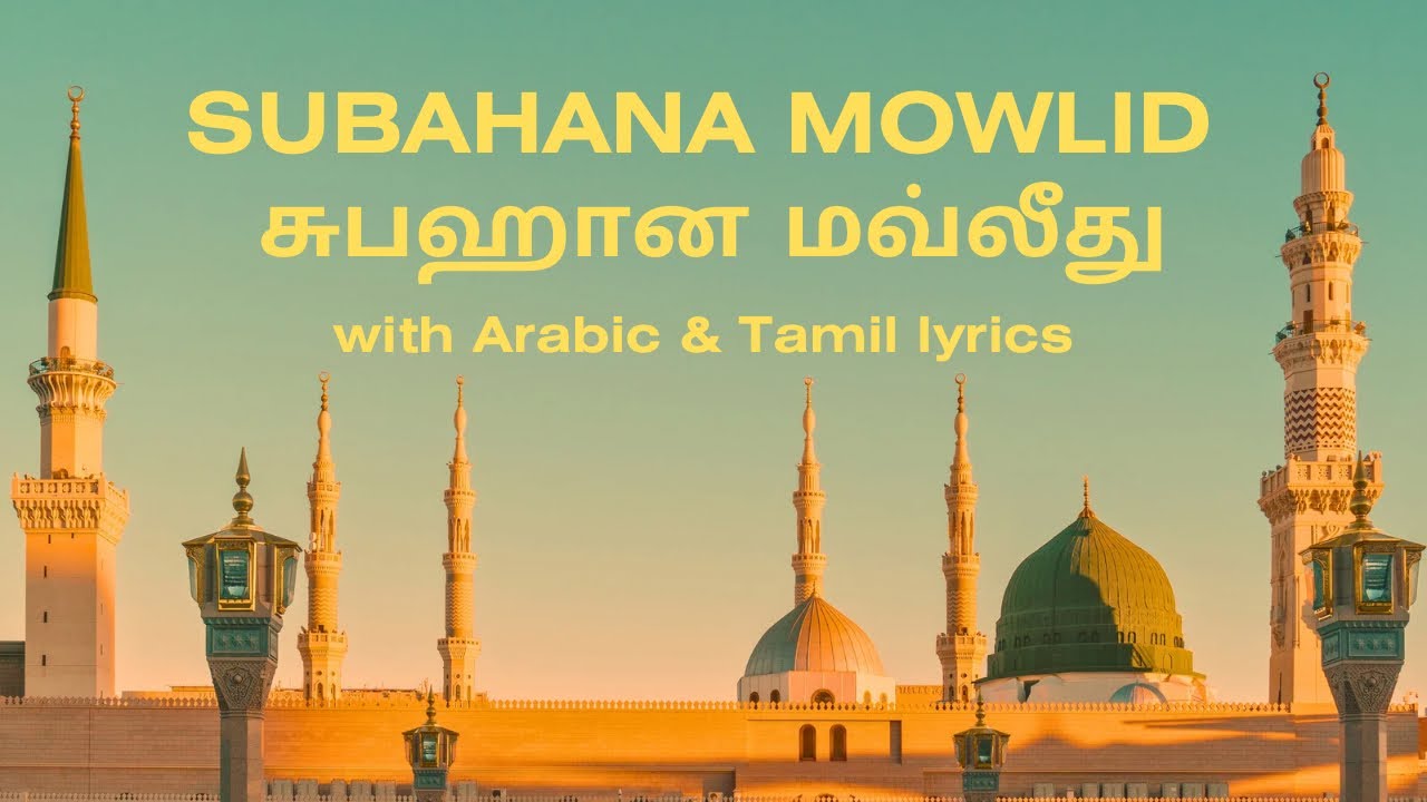 சுபஹான மவ்லீத் - தமிழ் & அரபி | Subhana Moulid with Tamil & Arabic lyrics | Full Moulid