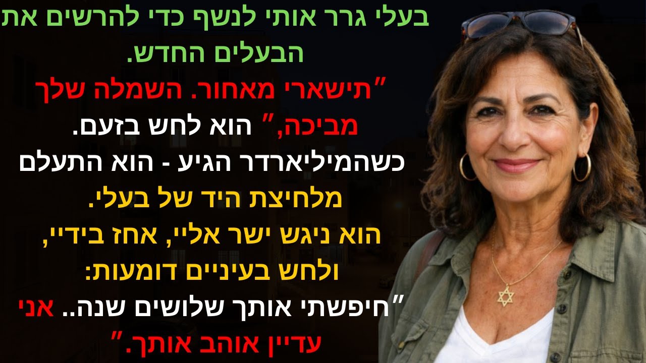 בעלי גרר אותי לנשף כדי להרשים את הבעלים החדש. ״תישארי מאחור. השמלה שלך מביכה,״ הוא לחש בזעם. 💔💍✨