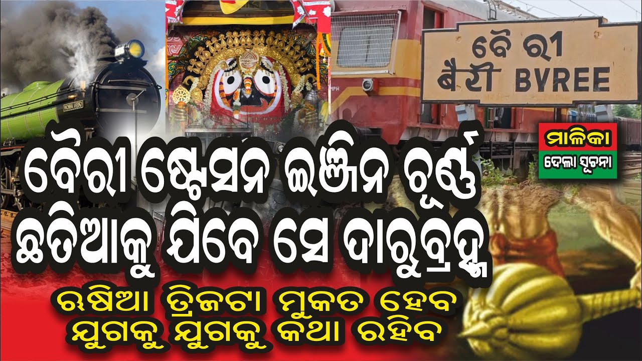 Malika Place Byree Station ବୈରୀ ଷ୍ଟେସନ୍ ଏହି ସ୍ତାନରେ ଚୂର୍ଣ୍ଣ ହେବ ଇଞ୍ଜିନ @AamaGreatOdisha​
