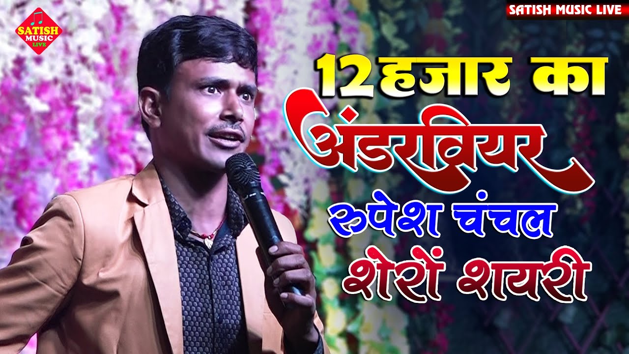 12 हजार का अंडरवियर-रूपेश चंचल का शेरों शायरी | Rupesh Chanchal ka shayari | shero shayari video