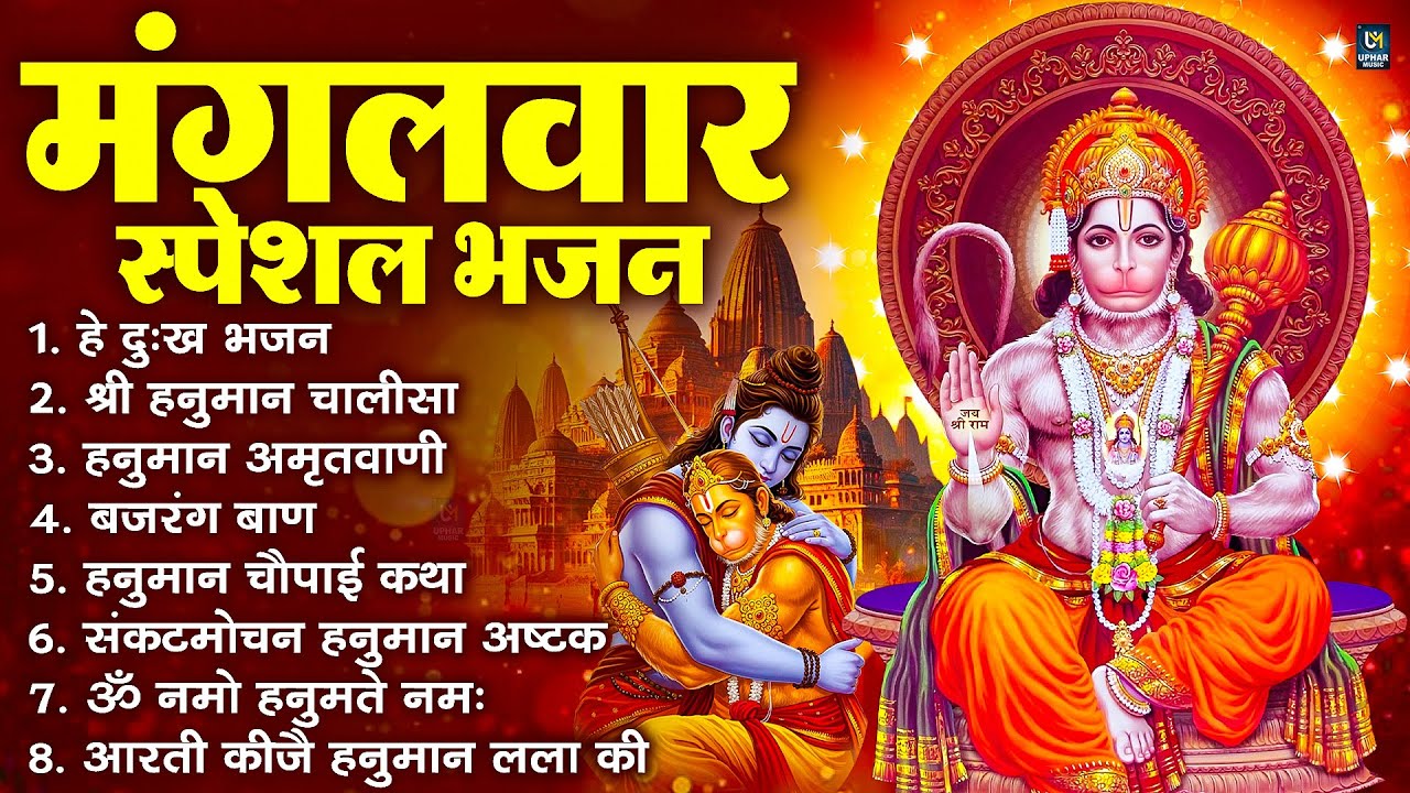मंगलवार भक्ति भजन : हनुमान चालीसा, हे दुःख भंजन, हनुमान अमृतवाणी, बजरंग बाण, हनुमान अष्टक व आरती