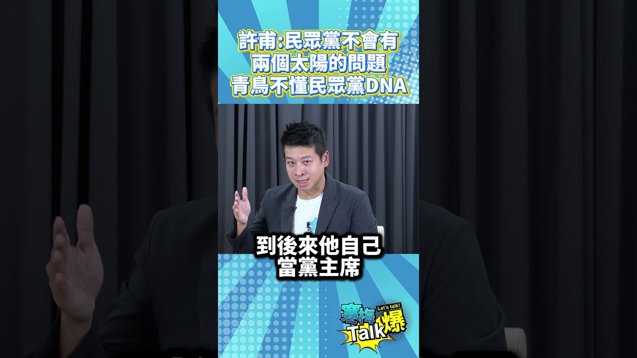 許甫民眾黨不會有兩個太陽的問題青鳥不懂民眾黨DNA