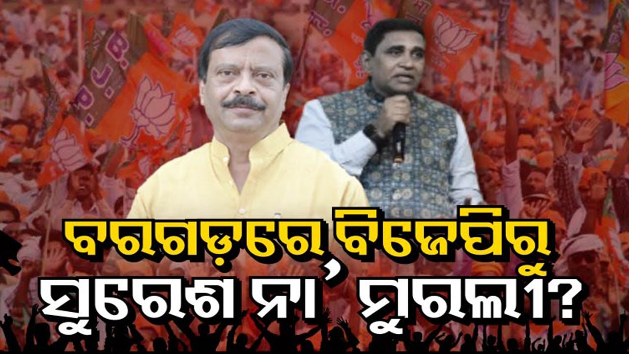 Who will contest from BJP in Bargarh Assembly constituency in 2024 general election? || Kalinga TV