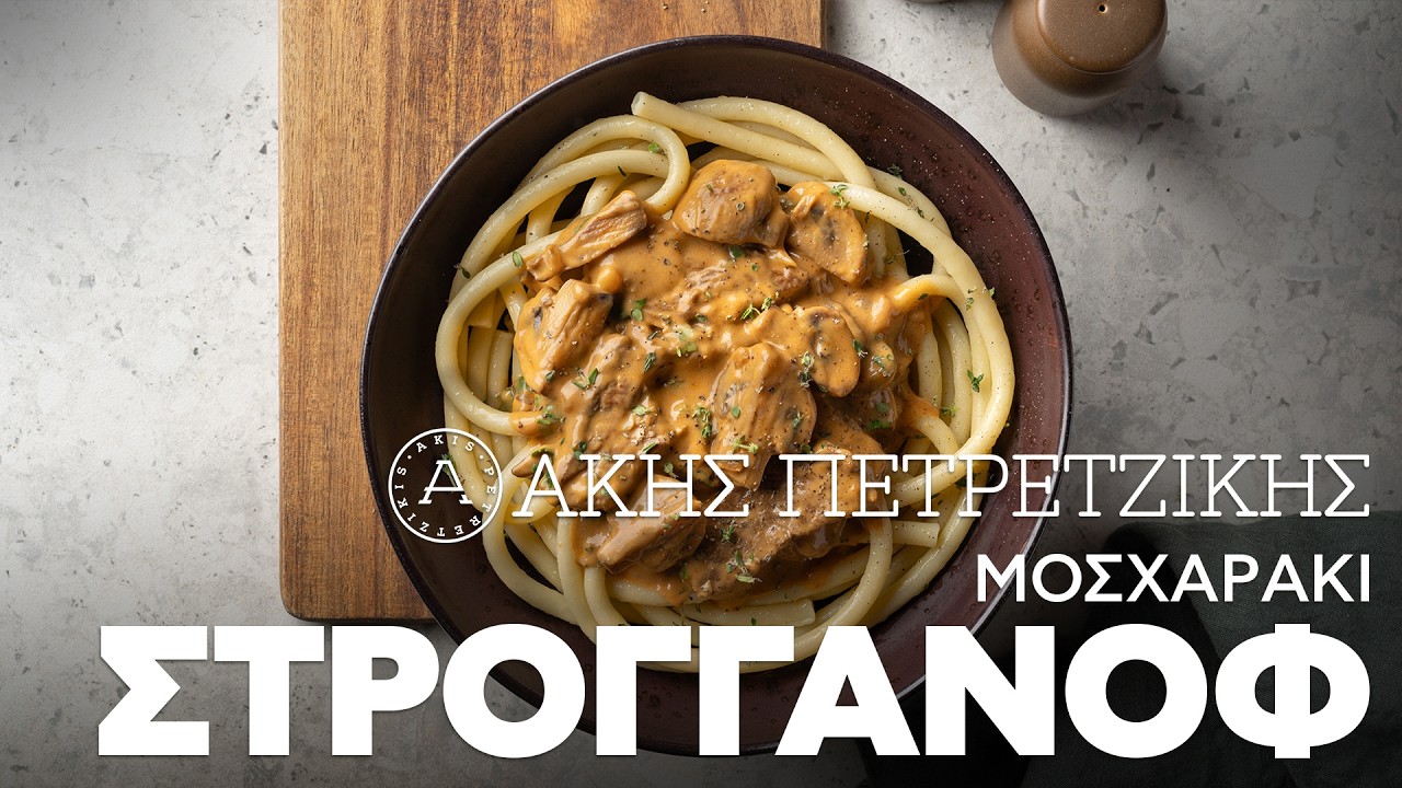 Μοσχαράκι Στρογγανόφ | Άκης Πετρετζίκης