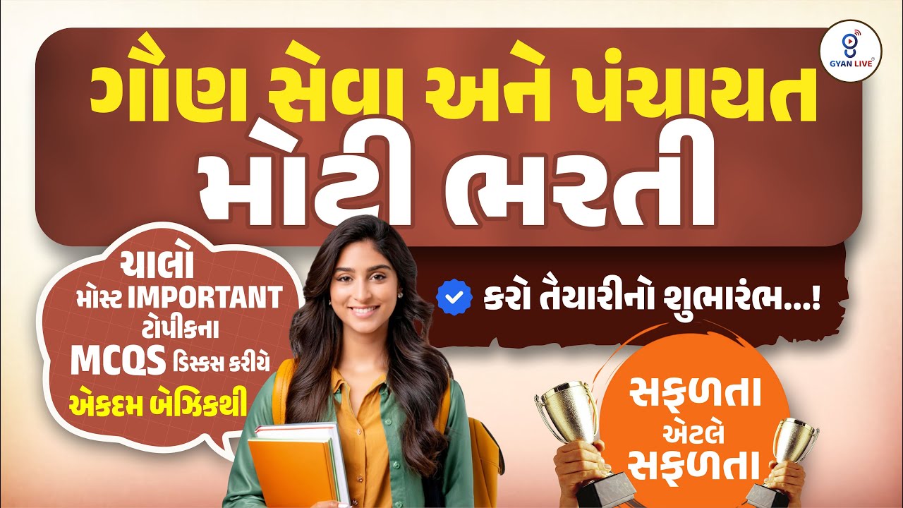 ગૌણ સેવા અને પંચાયત મોટી ભરતી | ચાલો મોસ્ટ IMPORTANT ટોપીકના MCQs ડિસ્કસ કરીયે એકદમ બેઝિકથી LIVE@8PM