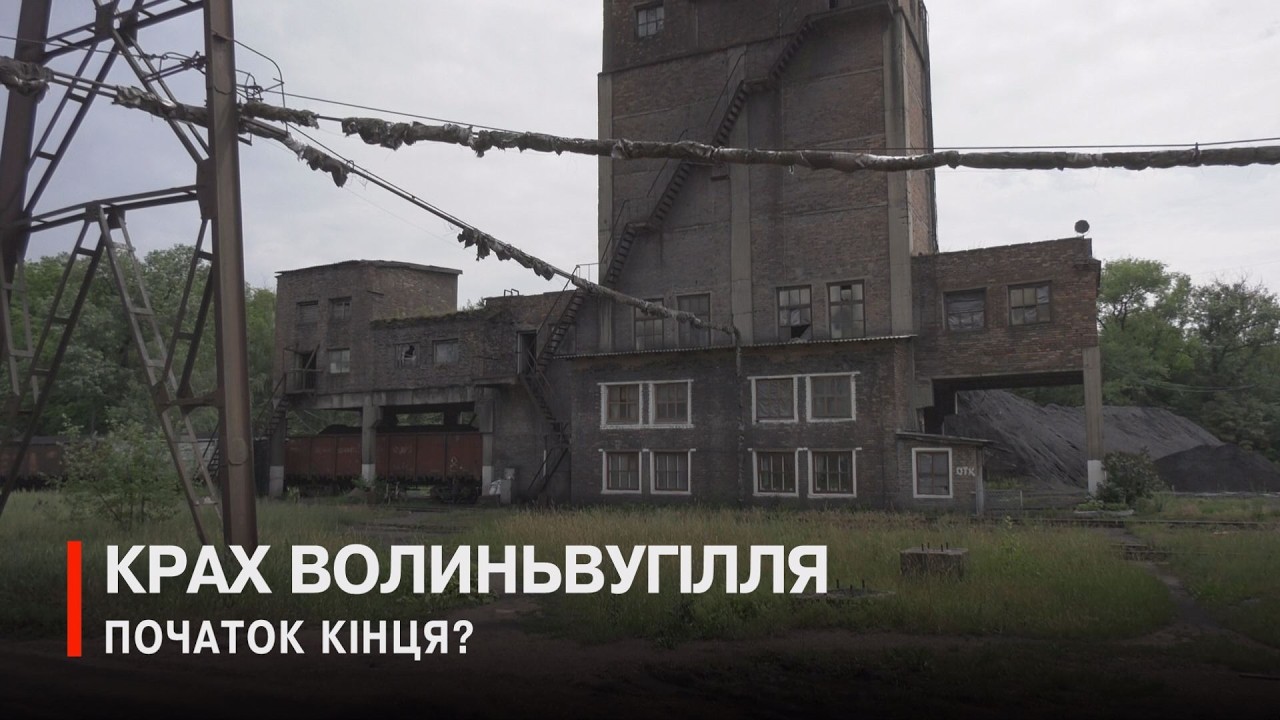 В чиїх руках ДП «Волиньвугілля»?