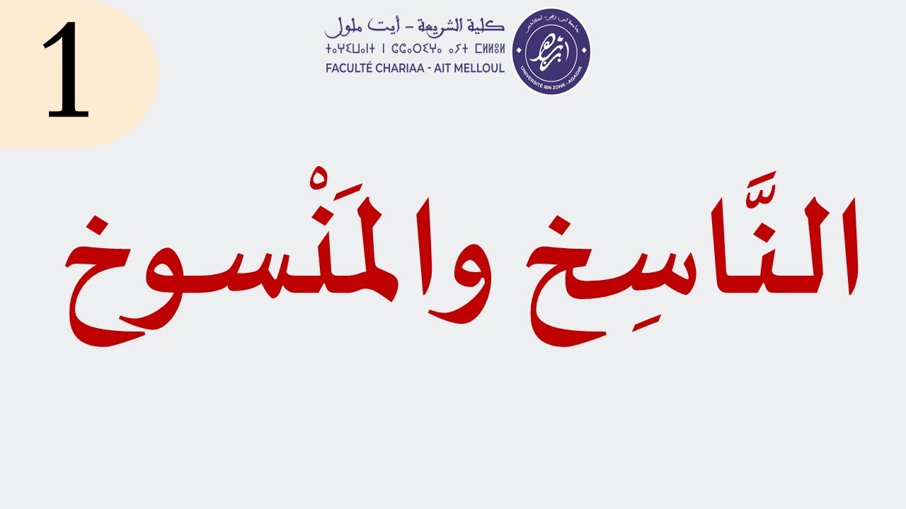 علم النَّاسِخ والمَنْسوخ 1: مفهوم النَّسْخِ وشروطه