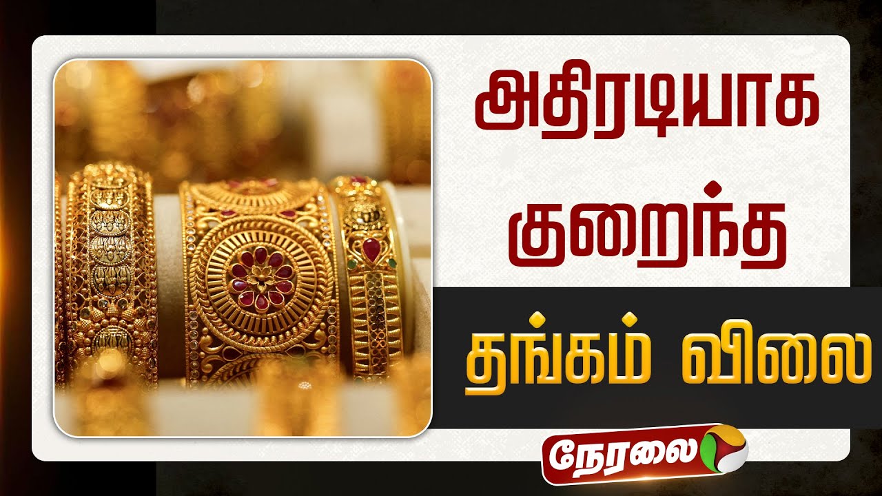 🔴BREAKING | அதிரடியாக குறைந்த தங்கம் விலை.. | Gold Price