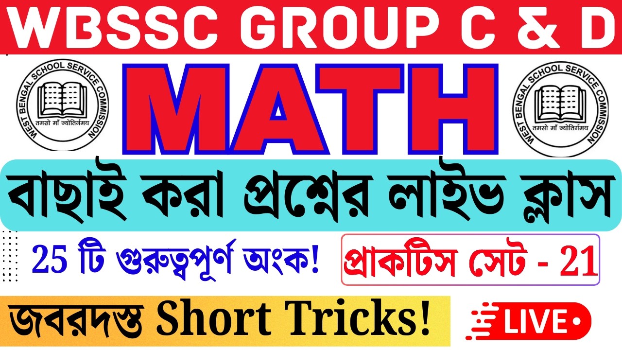 WBSSC Group C & D Special: গণিত প্র্যাকটিস সেট 21 | 🏆 Live Class | অংকের সেরা প্রস্তুতি