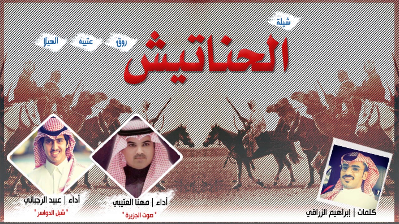 شيلة الحناتيش كلمات ابراهيم الزراقي ديتو مهنا العتيبي وشبل الدواسر تصميم عفيف الشوق حصري 2016