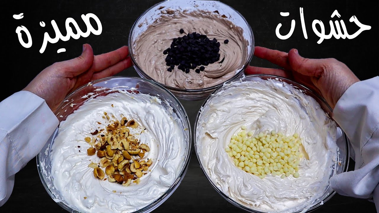 متعة الكيك | مقادير 3 حشوات مميزة للكيك والتورتات دايما رافعة راسي فى أوردراتي 👌😉