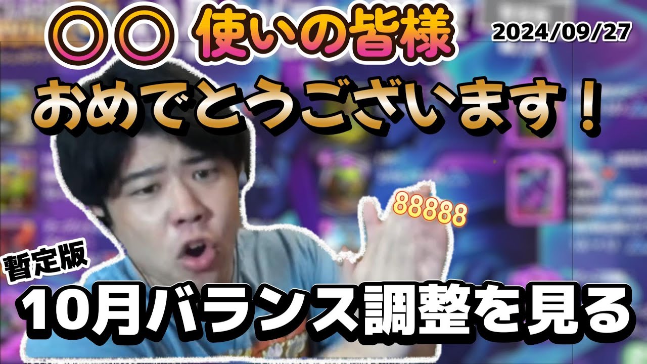 10月暫定版バランス調整を見るライキジョーンズ【クラロワ/ライキジョーンズ/切り抜き/2024/09/27】