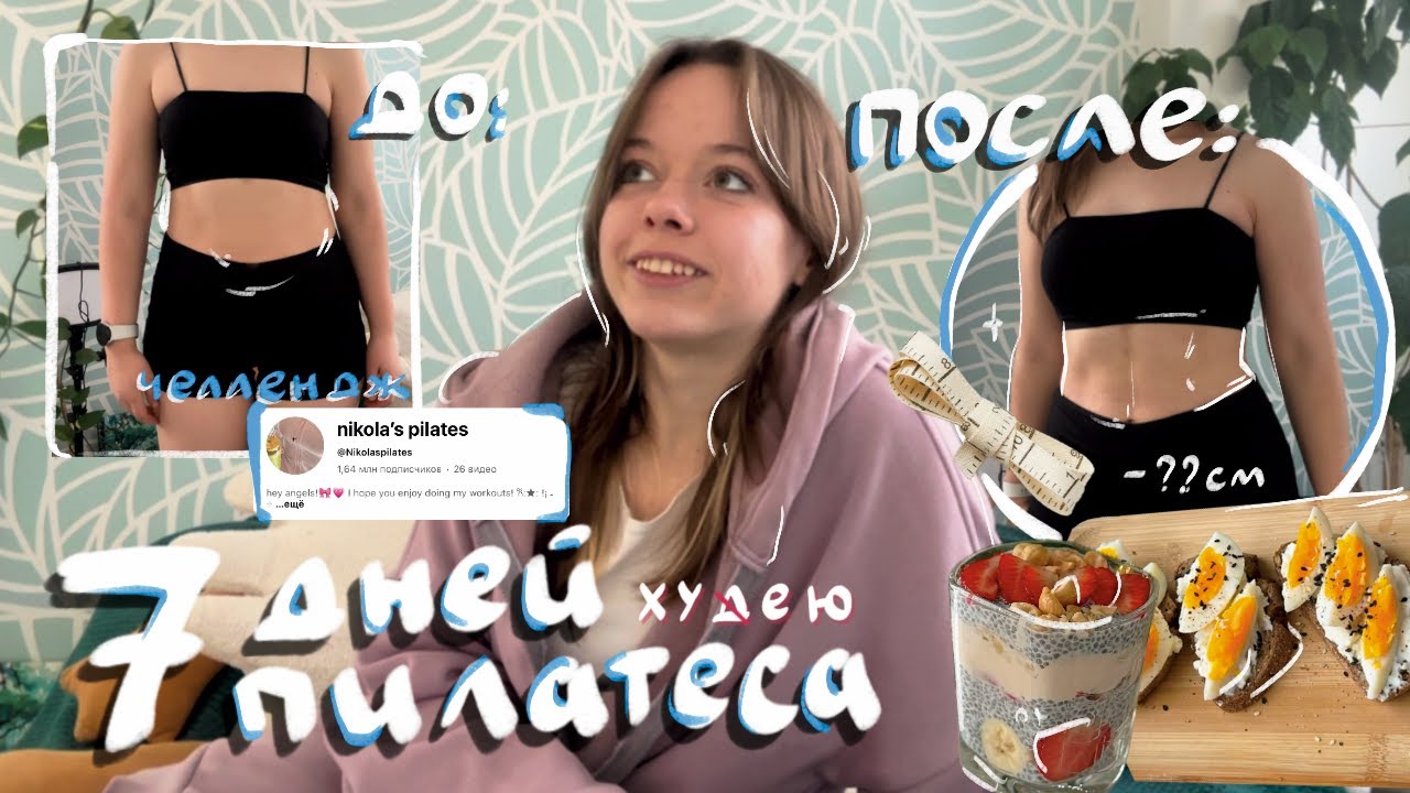 7 ДНЕЙ ПИЛАТЕСА | попробовала челлендж Nikola`s Pilates | влог