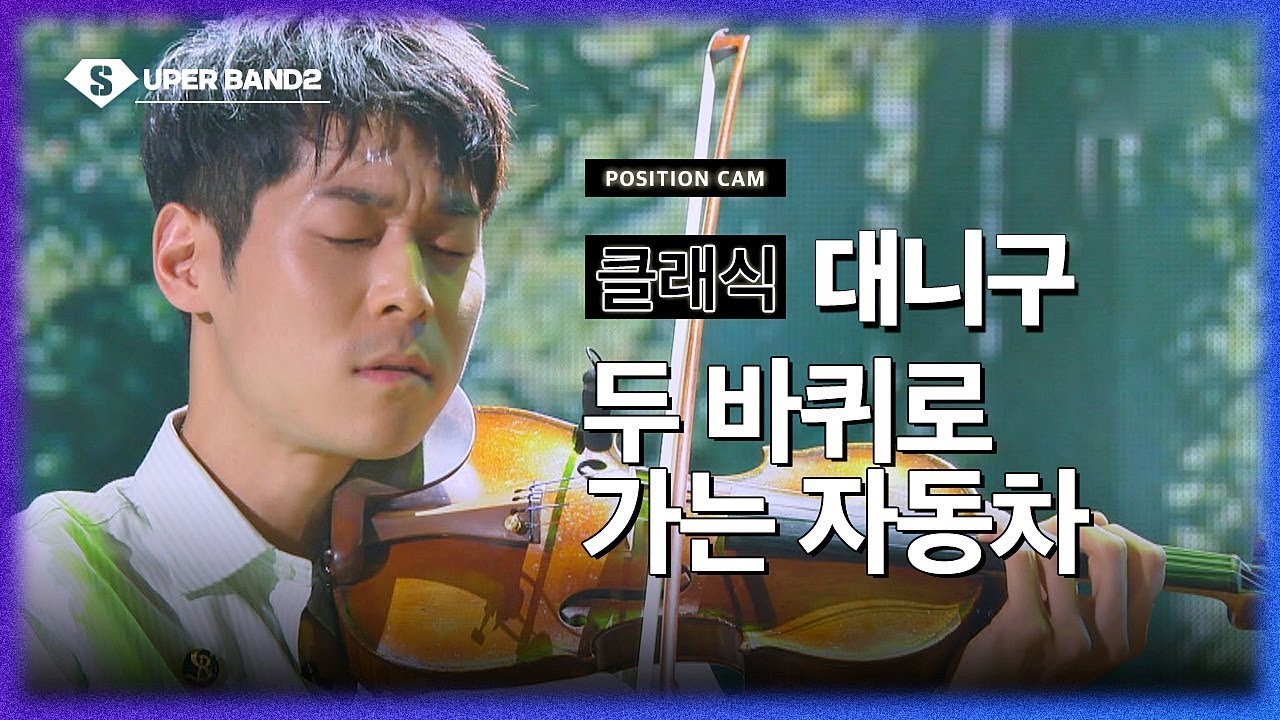 DANNY KOO - 두 바퀴로 가는 자동차 (Danny Koo Team) POSITION CAM