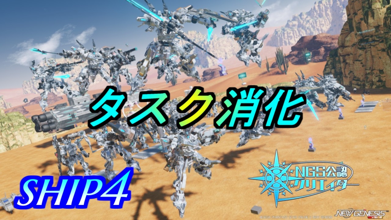【PSO2NGS】タスク消化とか！　ship4 公認クリエイター