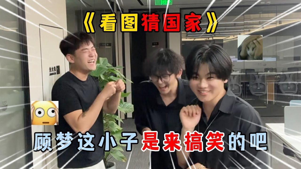 蛋仔派对：《看图猜国家》顾梦这小子是来搞笑的吧！#蛋仔排队 #蛋仔 #游戏